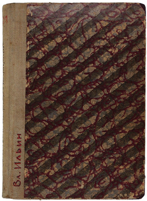 [Первое издание]. [Ленин В.И.]. Ильин В. Материализм и эмпириокритицизм. Критические заметки об одной реакционной философии. М.: Звено, 1909.